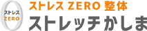 ストレスZERO整体 ストレッチかしま
